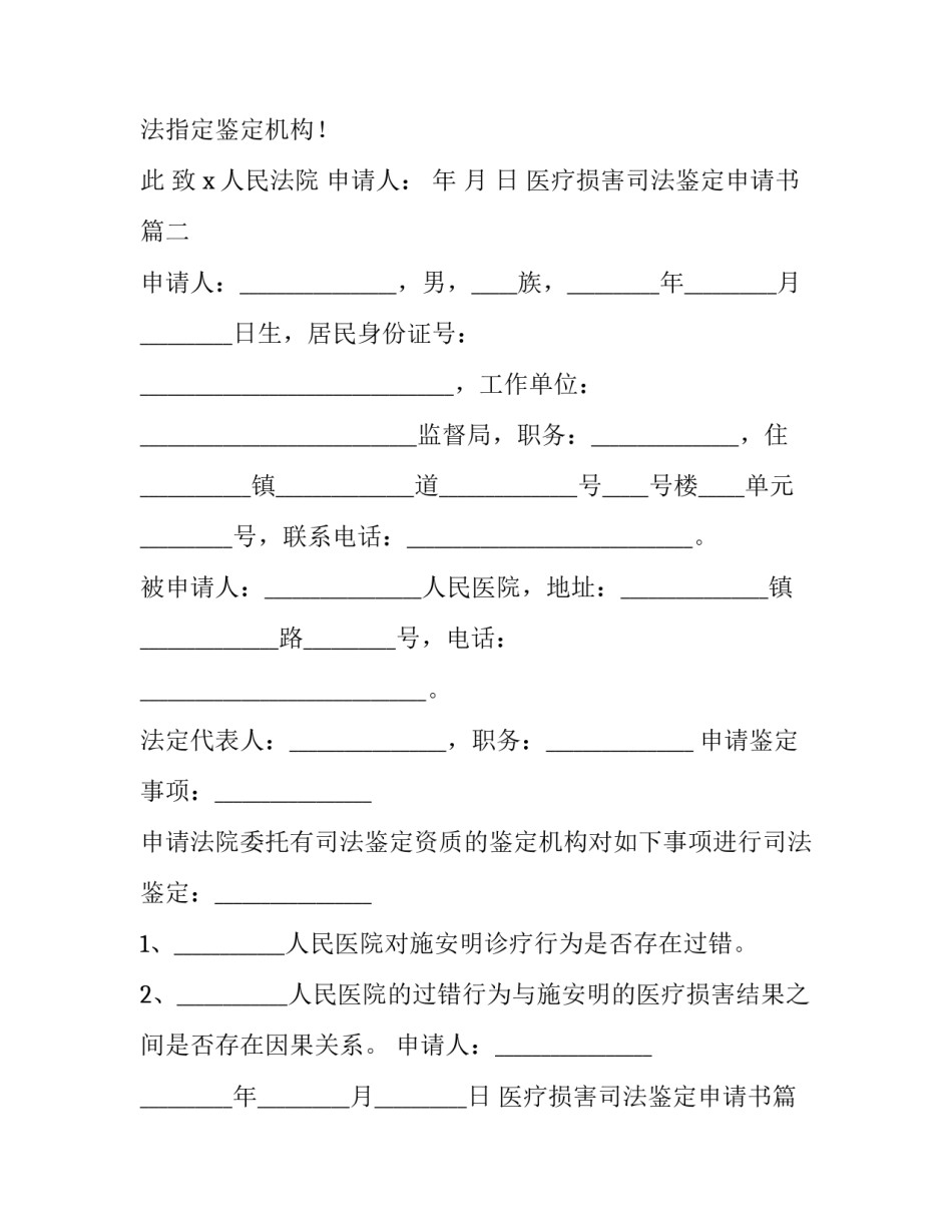 2023年医疗损害司法鉴定申请书(二十篇)_第2页