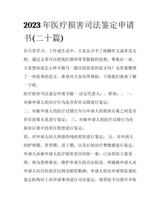 2023年医疗损害司法鉴定申请书(二十篇)
