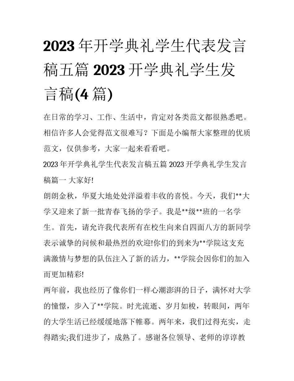 2023年开学典礼学生代表发言稿五篇 2023开学典礼学生发言稿(4篇)_第1页