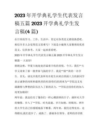 2023年开学典礼学生代表发言稿五篇 2023开学典礼学生发言稿(4篇)