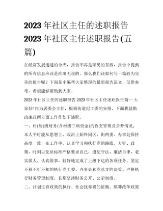 2023年社区主任的述职报告 2023年社区主任述职报告(五篇)