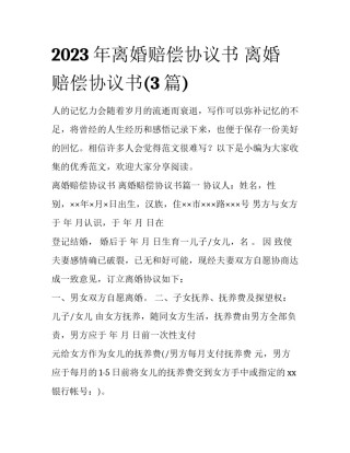 2023年离婚赔偿协议书 离婚赔偿协议书(3篇)
