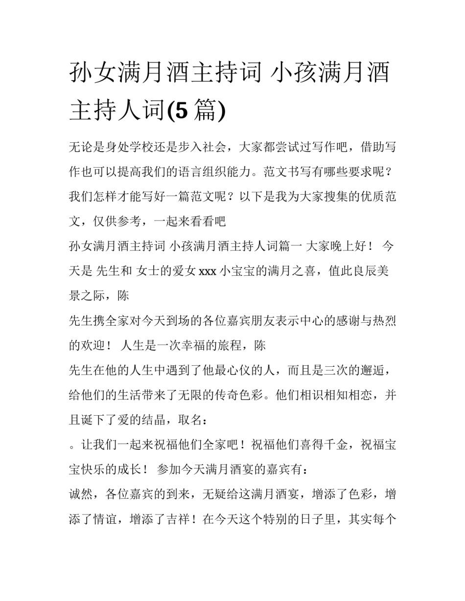孙女满月酒主持词 小孩满月酒主持人词(5篇)_第1页