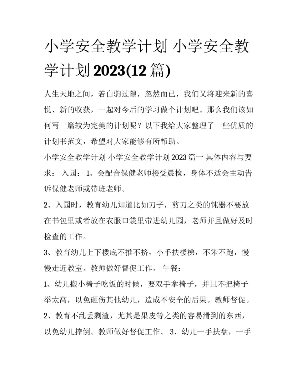 小学安全教学计划 小学安全教学计划2023(12篇)_第1页