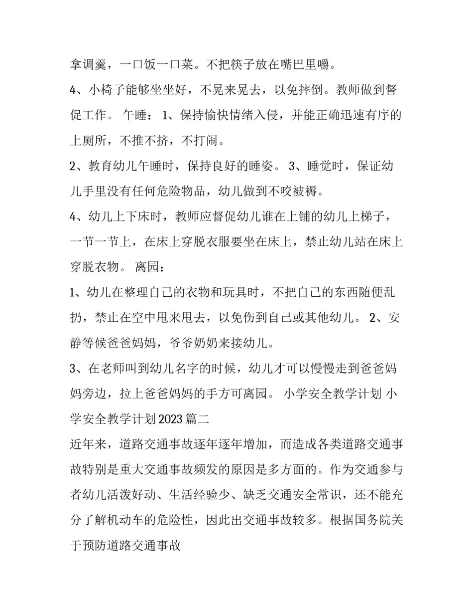 小学安全教学计划 小学安全教学计划2023(12篇)_第2页