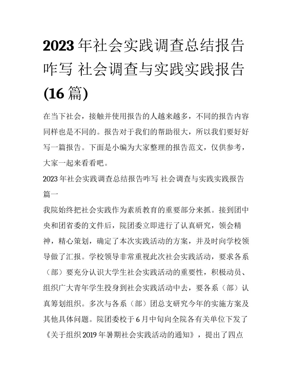 2023年社会实践调查总结报告咋写 社会调查与实践实践报告(16篇)_第1页