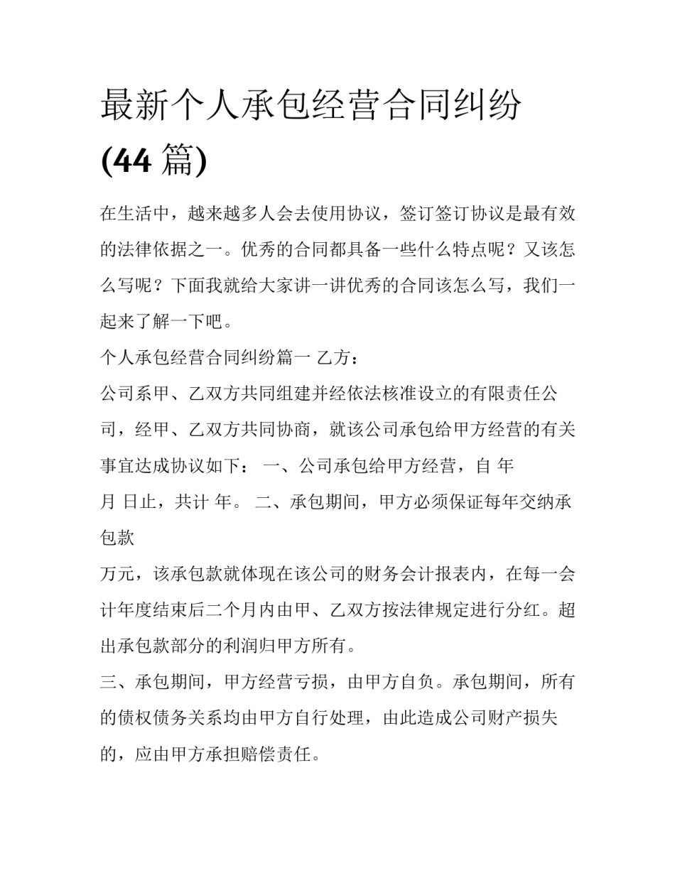 最新个人承包经营合同纠纷(44篇)_第1页