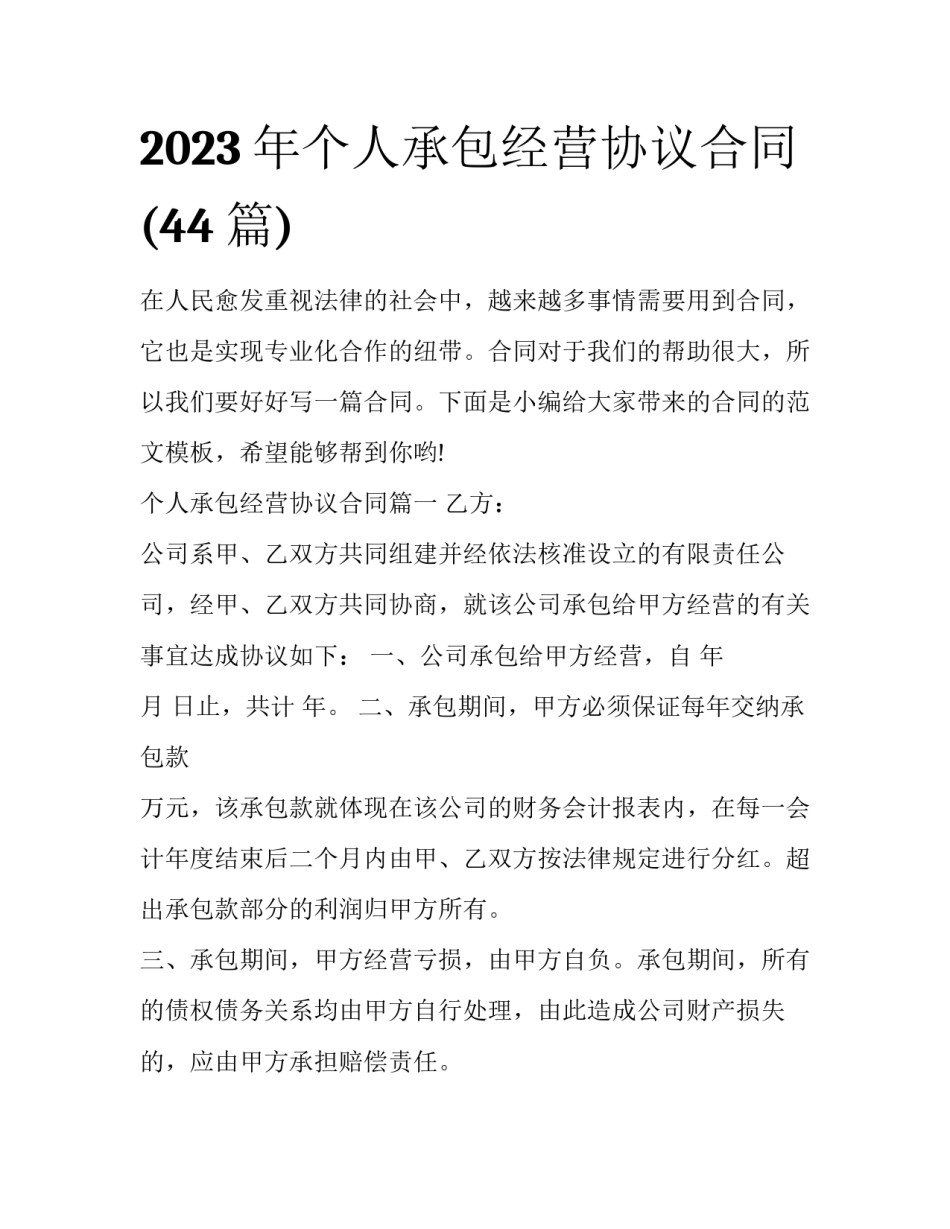 2023年个人承包经营协议合同(44篇)_第1页
