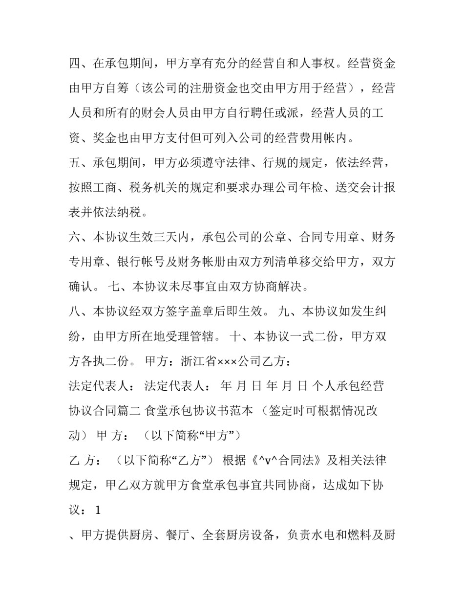 2023年个人承包经营协议合同(44篇)_第2页