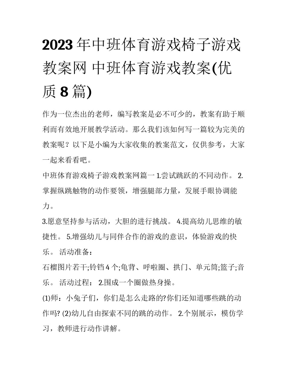 2023年中班体育游戏椅子游戏教案网 中班体育游戏教案(优质8篇)_第1页