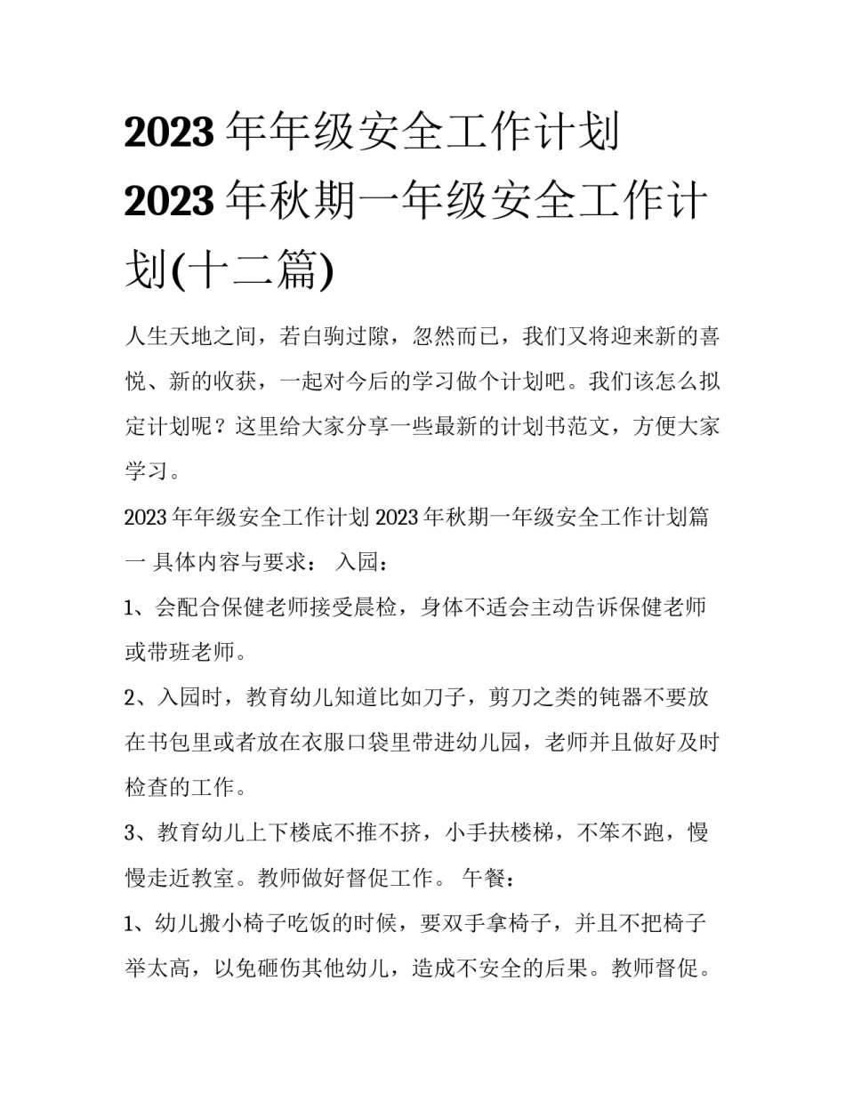 2023年年级安全工作计划 2023年秋期一年级安全工作计划(十二篇)_第1页