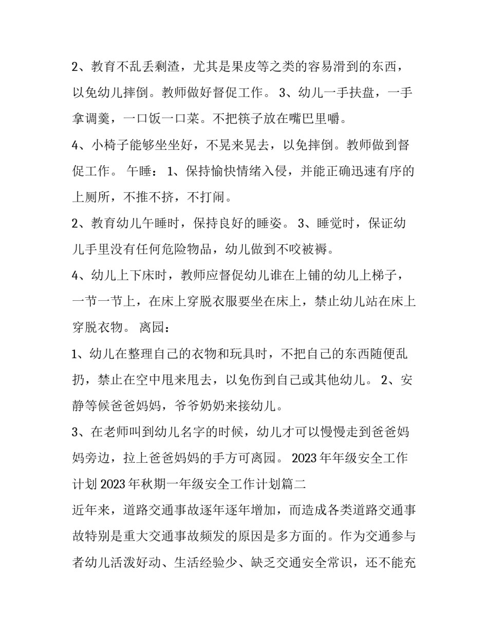2023年年级安全工作计划 2023年秋期一年级安全工作计划(十二篇)_第2页