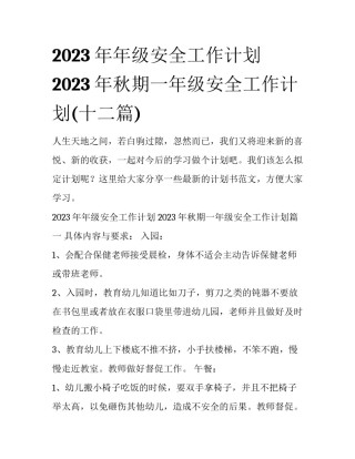 2023年年级安全工作计划 2023年秋期一年级安全工作计划(十二篇)