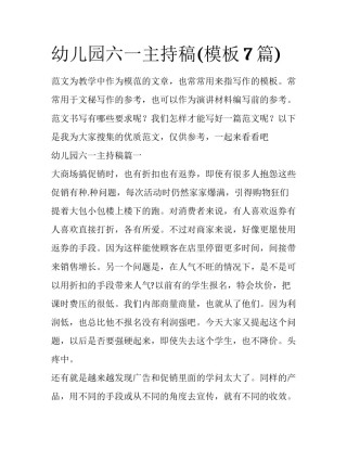 幼儿园六一主持稿(模板7篇)