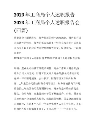 2023年工商局个人述职报告 2023年工商局个人述职报告会(四篇)