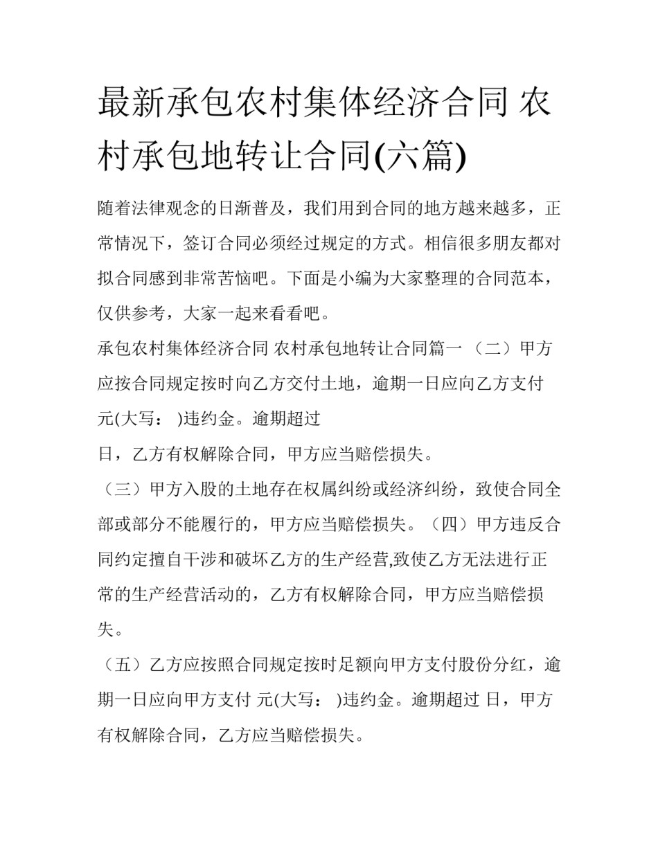 最新承包农村集体经济合同 农村承包地转让合同(六篇)_第1页