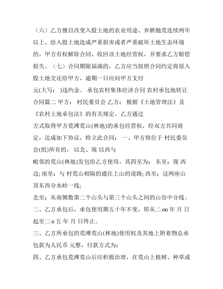 最新承包农村集体经济合同 农村承包地转让合同(六篇)_第2页