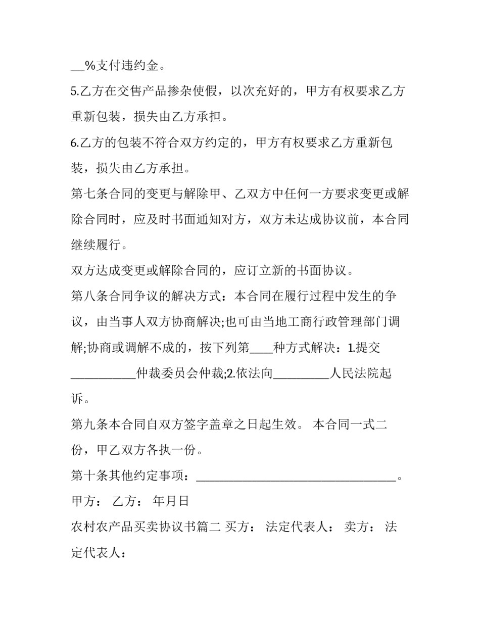 2023年农村农产品买卖协议书(二十一篇)_第3页