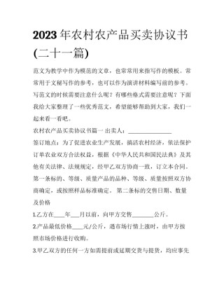 2023年农村农产品买卖协议书(二十一篇)