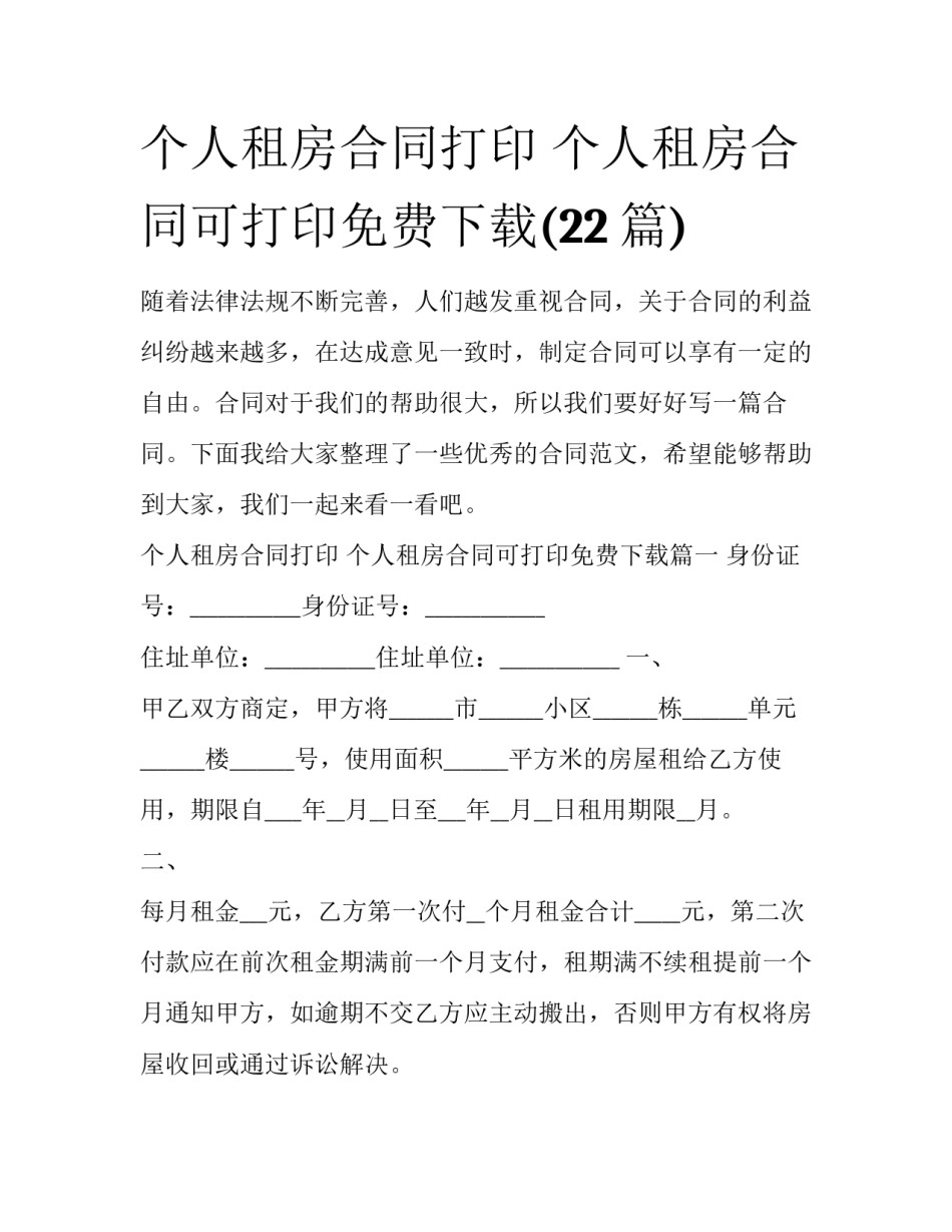 个人租房合同打印 个人租房合同可打印免费下载(22篇)_第1页