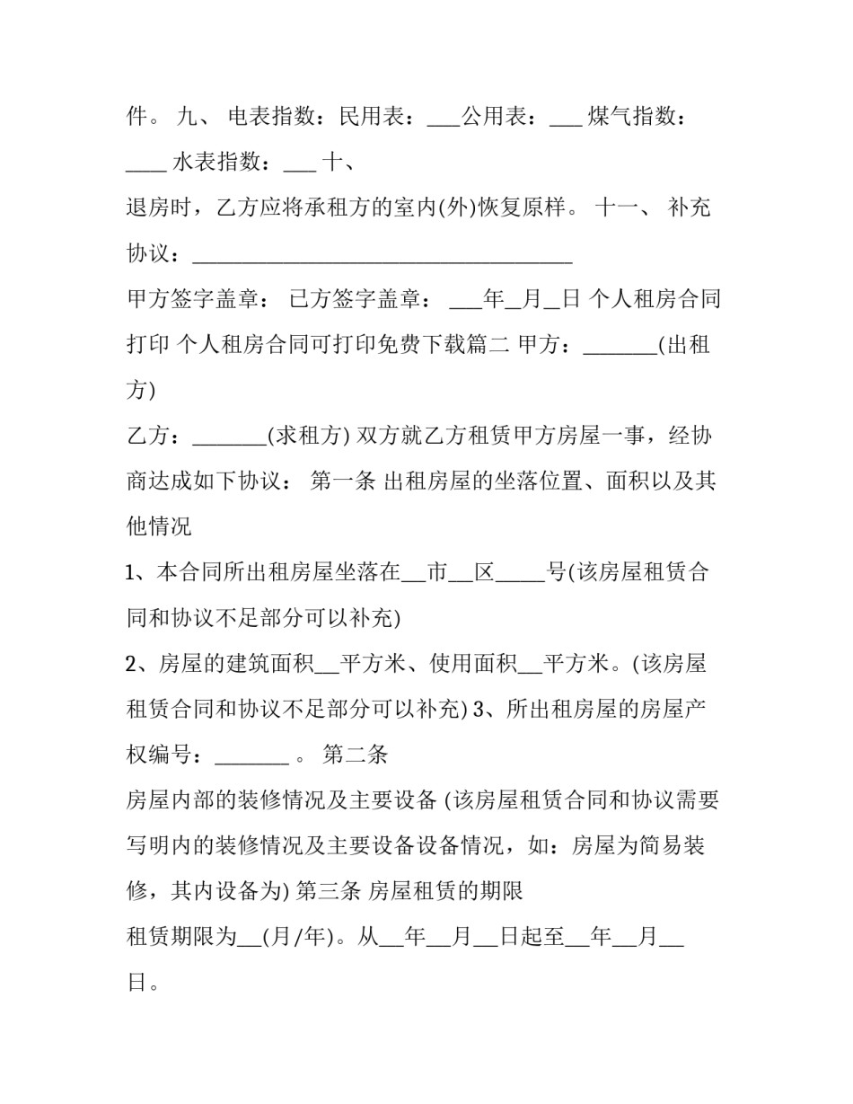 个人租房合同打印 个人租房合同可打印免费下载(22篇)_第3页