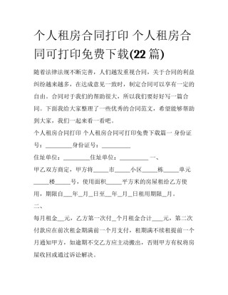 个人租房合同打印 个人租房合同可打印免费下载(22篇)