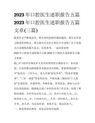2023年口腔医生述职报告五篇 2023年口腔医生述职报告五篇文章(三篇)