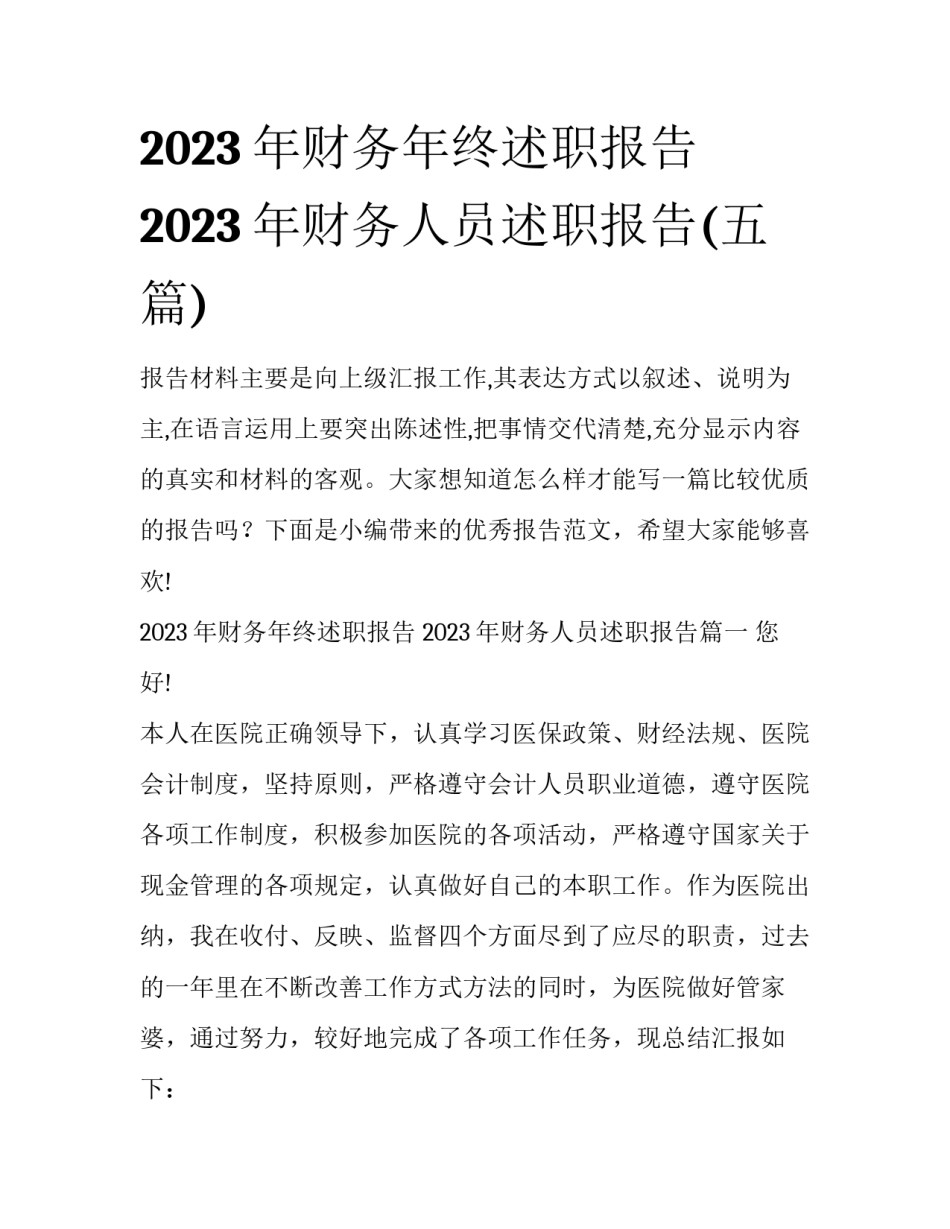 2023年财务年终述职报告 2023年财务人员述职报告(五篇)_第1页