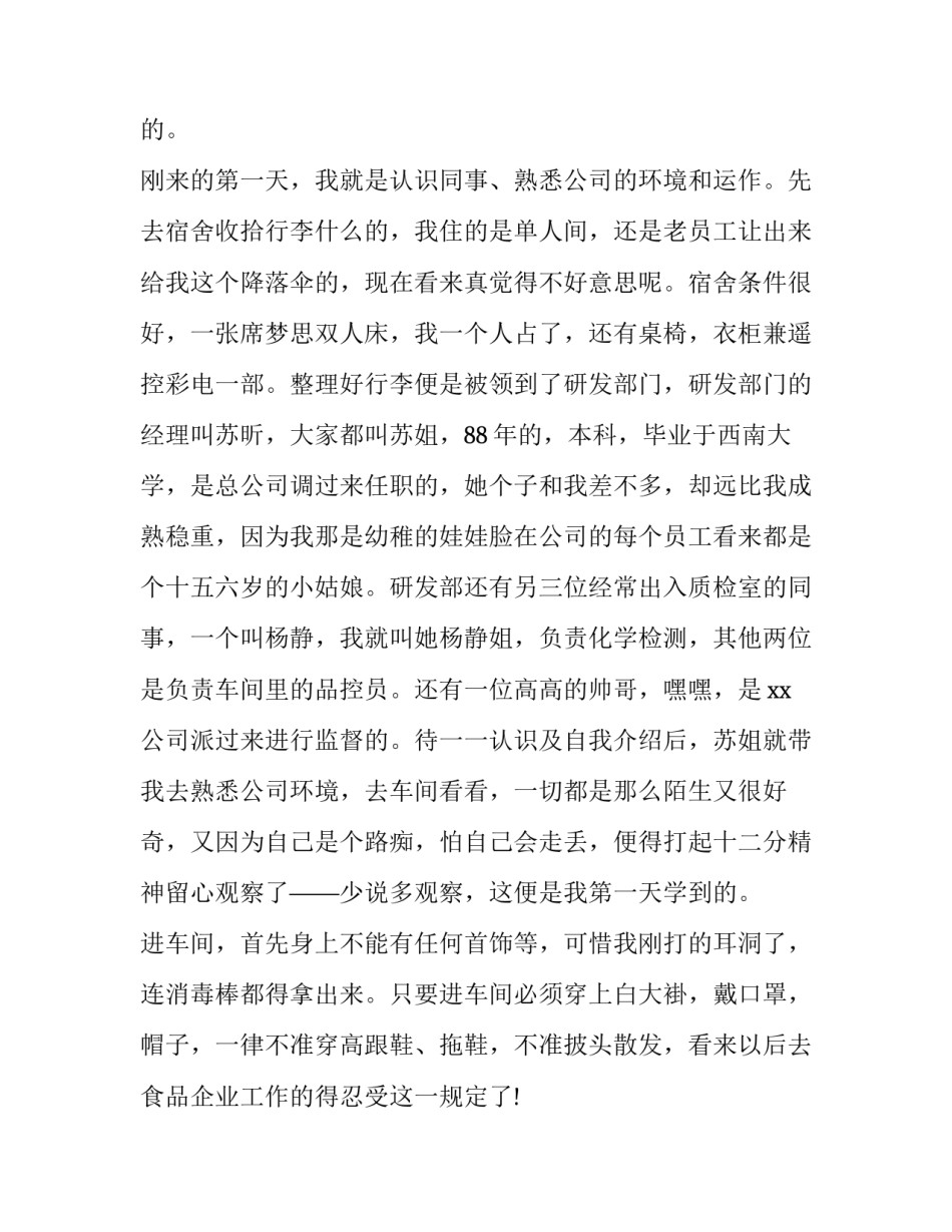 最新食品公司实践报告(14篇)_第2页