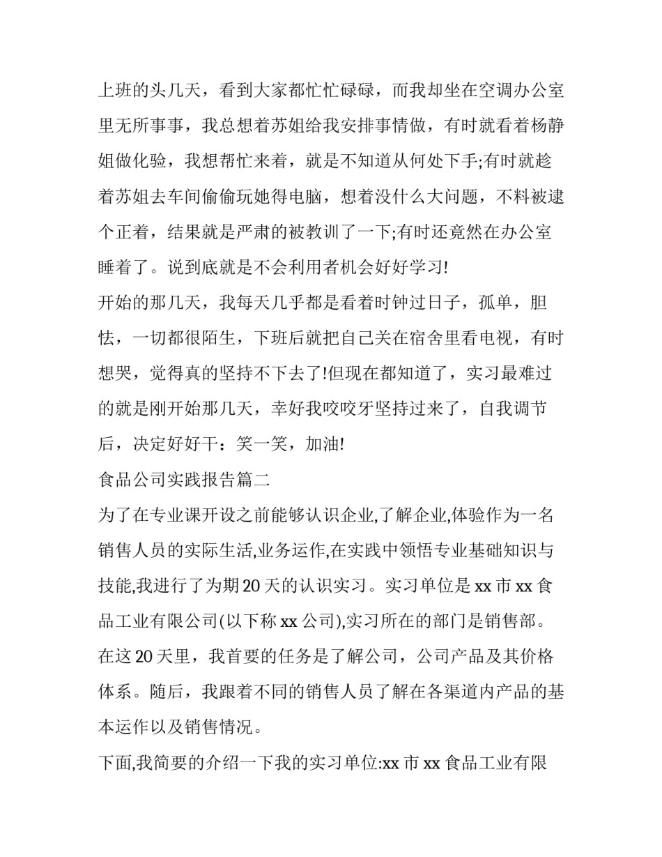 最新食品公司实践报告(14篇)_第3页