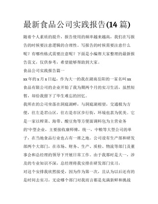 最新食品公司实践报告(14篇)