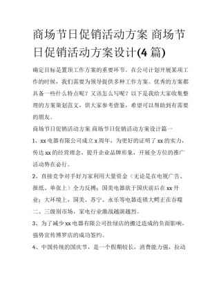 商场节日促销活动方案 商场节日促销活动方案设计(4篇)