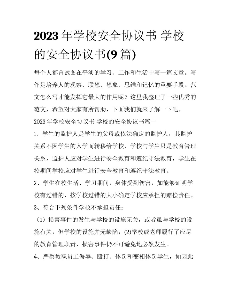 2023年学校安全协议书 学校的安全协议书(9篇)_第1页