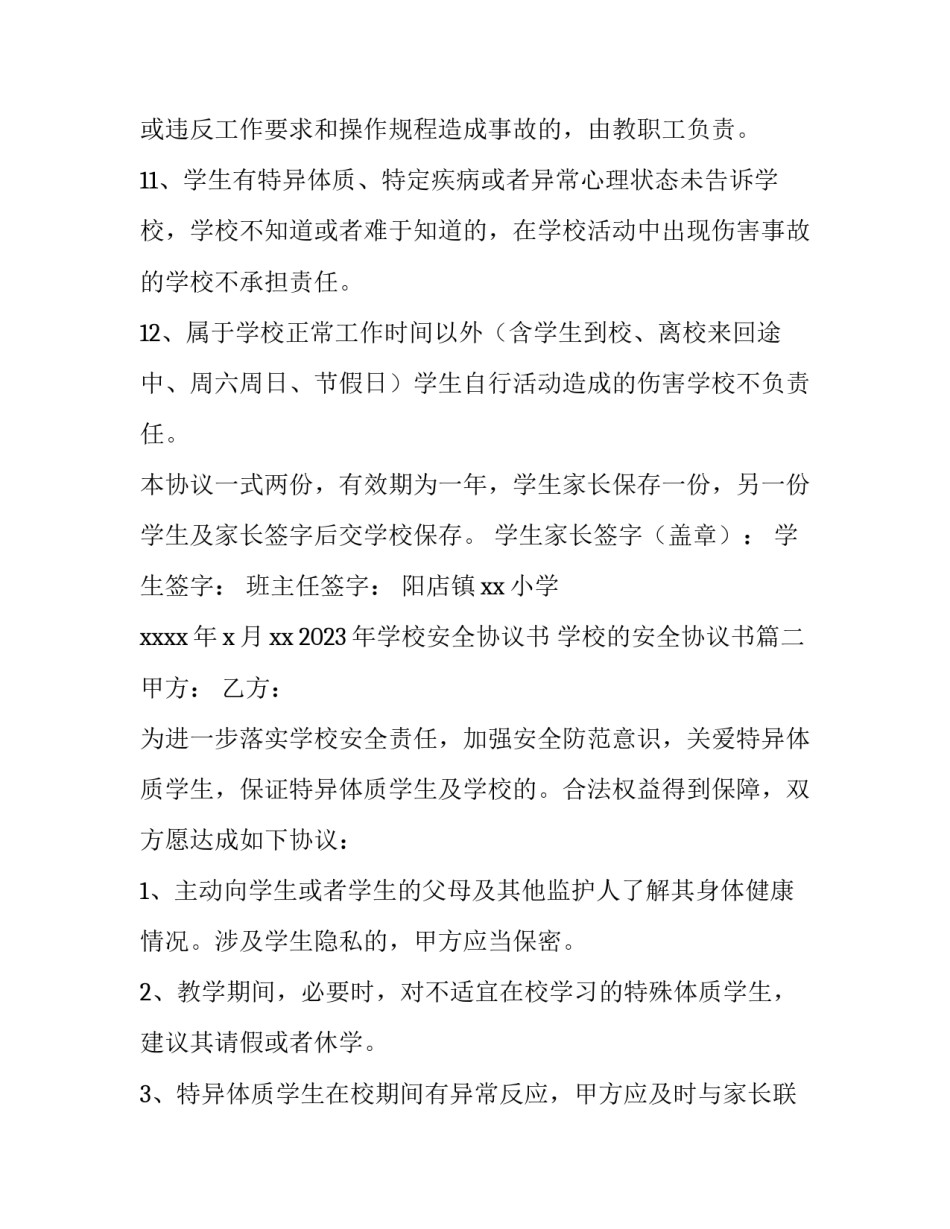 2023年学校安全协议书 学校的安全协议书(9篇)_第3页