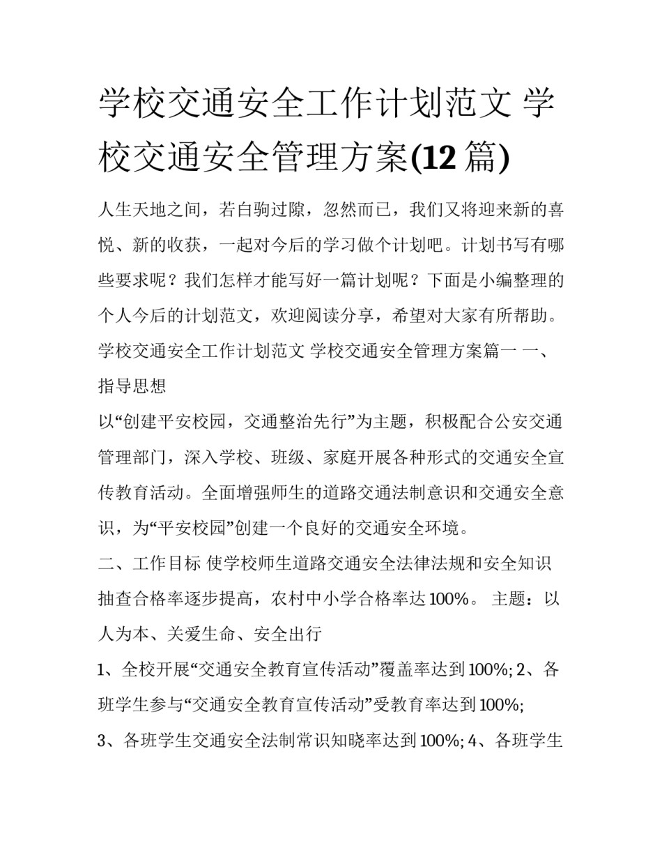 学校交通安全工作计划范文 学校交通安全管理方案(12篇)_第1页