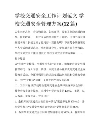 学校交通安全工作计划范文 学校交通安全管理方案(12篇)