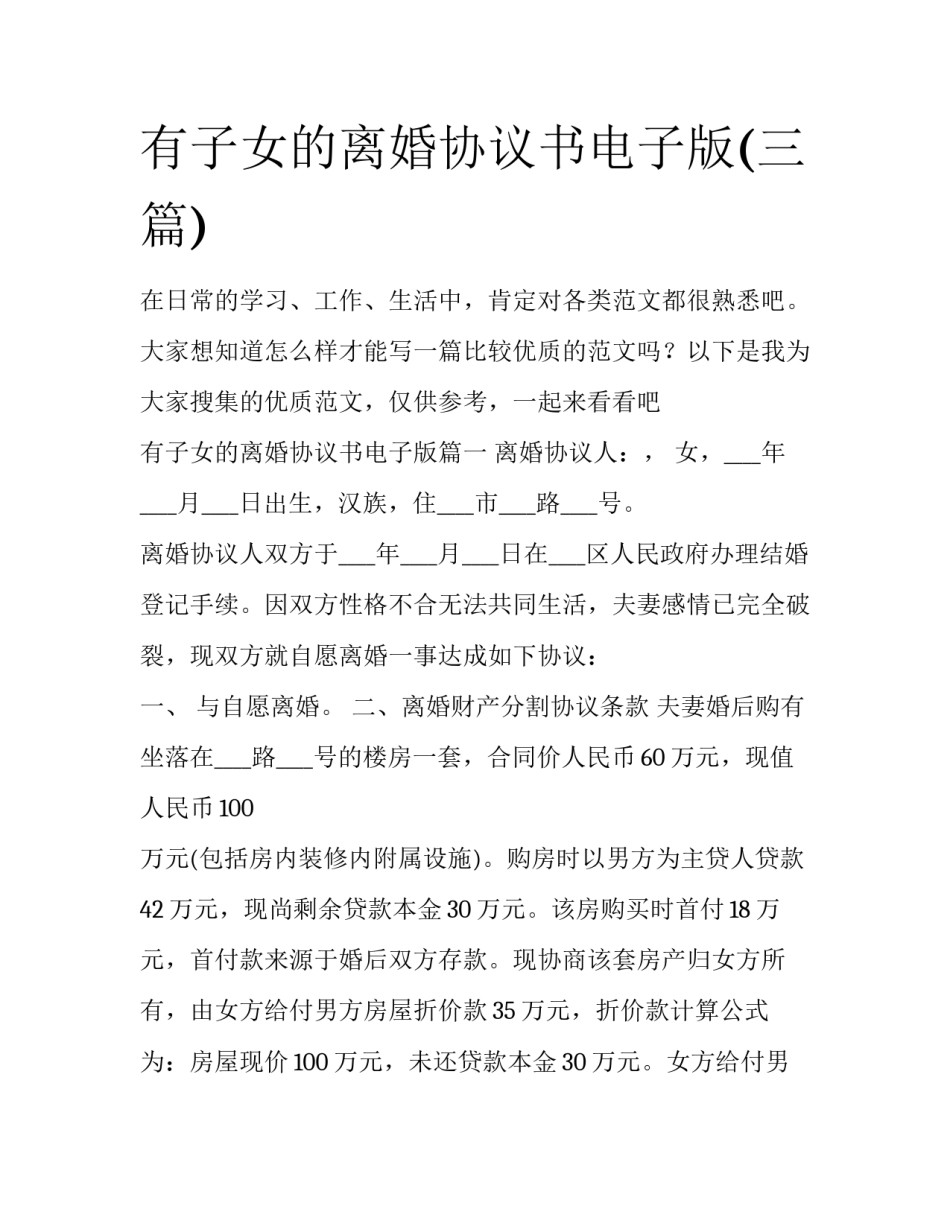 有子女的离婚协议书电子版(三篇)_第1页