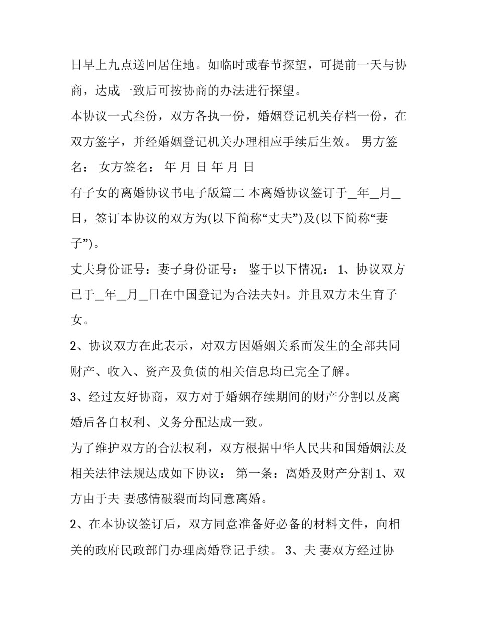 有子女的离婚协议书电子版(三篇)_第3页