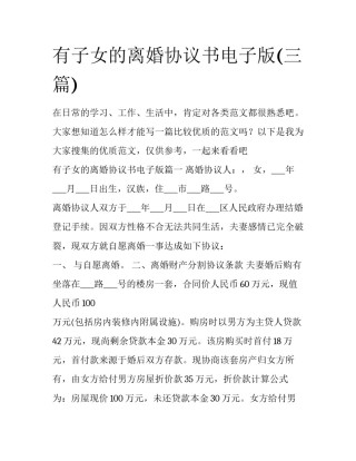 有子女的离婚协议书电子版(三篇)