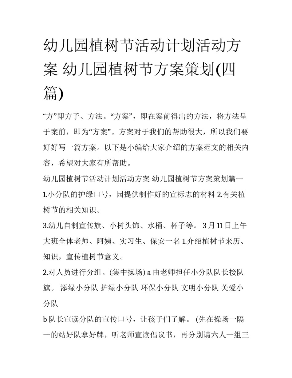幼儿园植树节活动计划活动方案 幼儿园植树节方案策划(四篇)_第1页