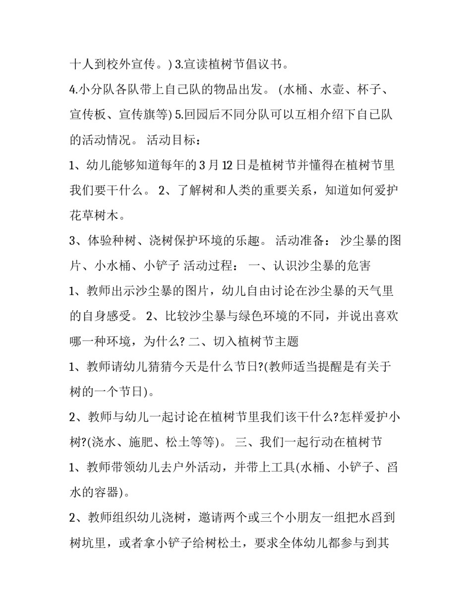 幼儿园植树节活动计划活动方案 幼儿园植树节方案策划(四篇)_第2页