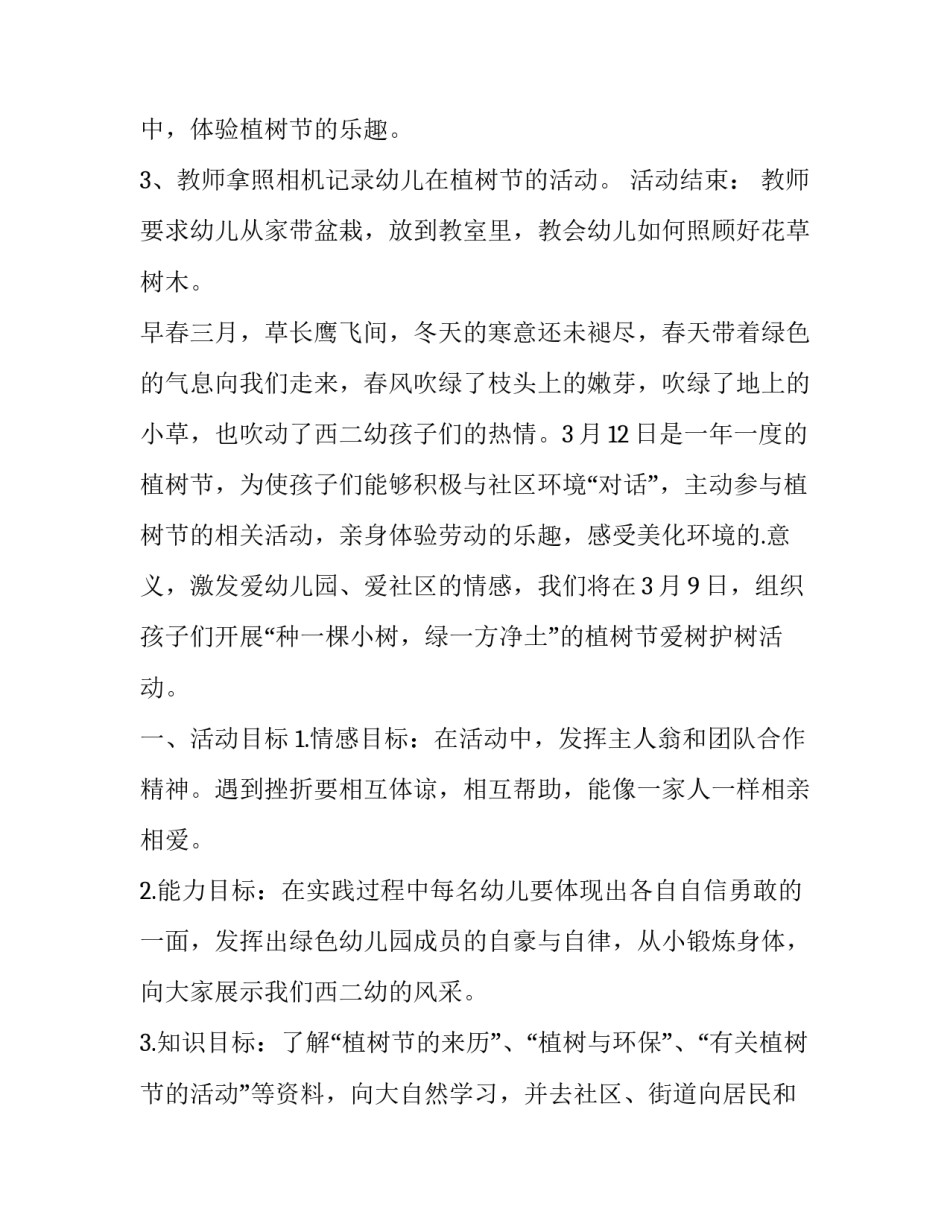 幼儿园植树节活动计划活动方案 幼儿园植树节方案策划(四篇)_第3页
