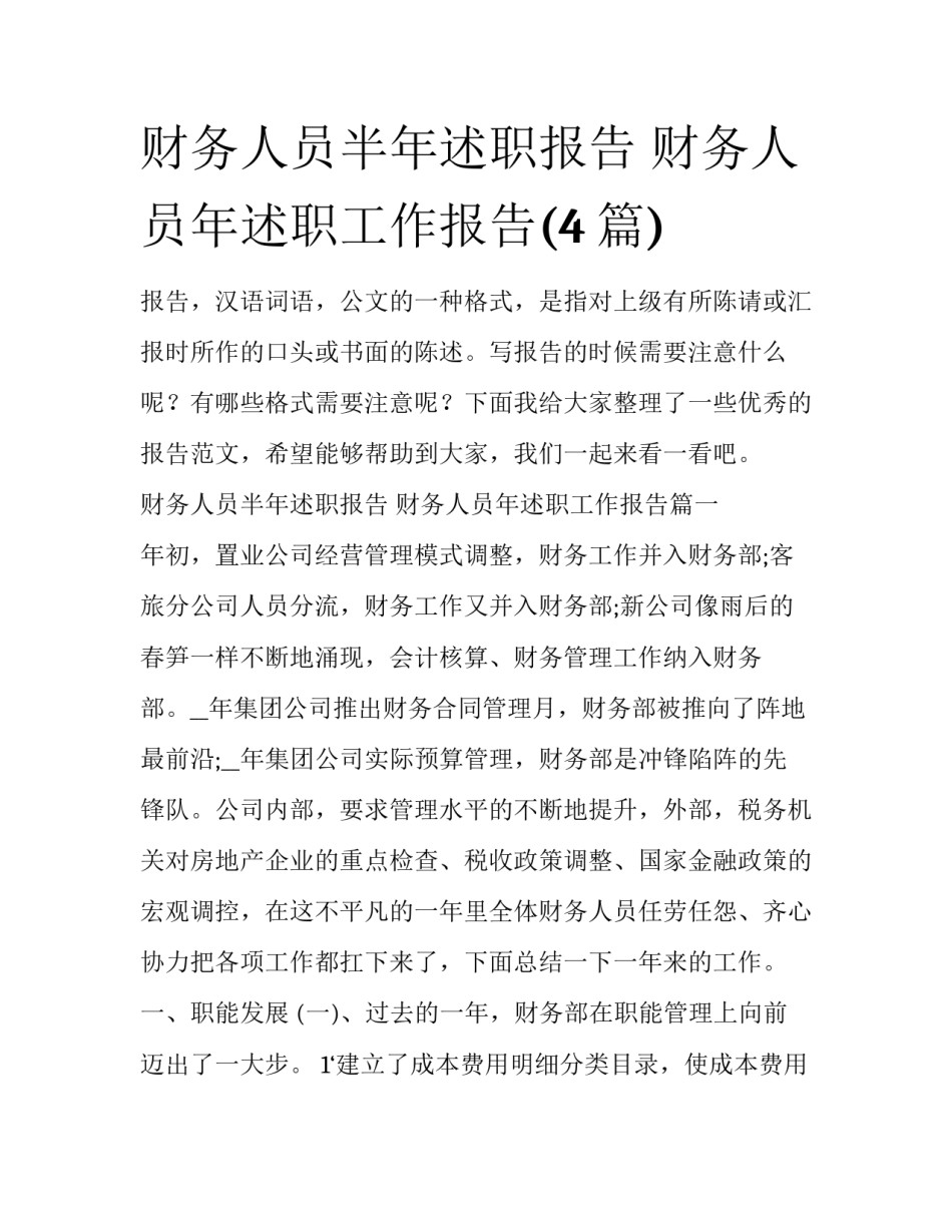 财务人员半年述职报告 财务人员年述职工作报告(4篇)_第1页