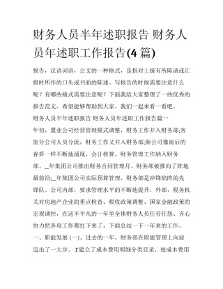 财务人员半年述职报告 财务人员年述职工作报告(4篇)