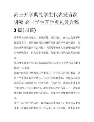 高三开学典礼学生代表发言演讲稿 高三学生开学典礼发言稿3篇(四篇)