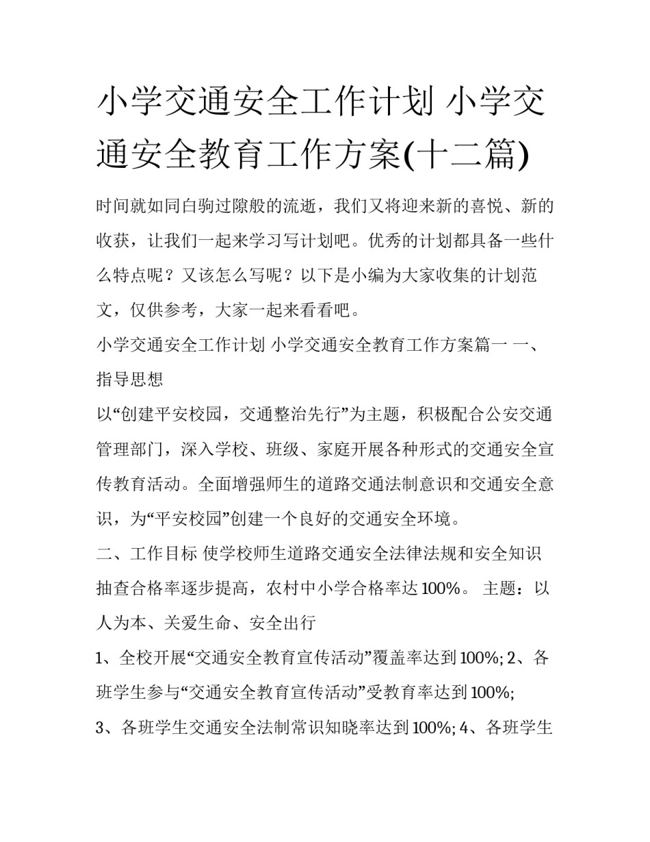 小学交通安全工作计划 小学交通安全教育工作方案(十二篇)_第1页