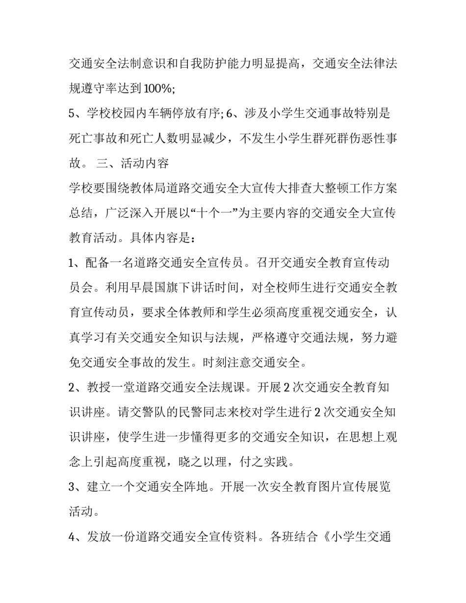 小学交通安全工作计划 小学交通安全教育工作方案(十二篇)_第2页