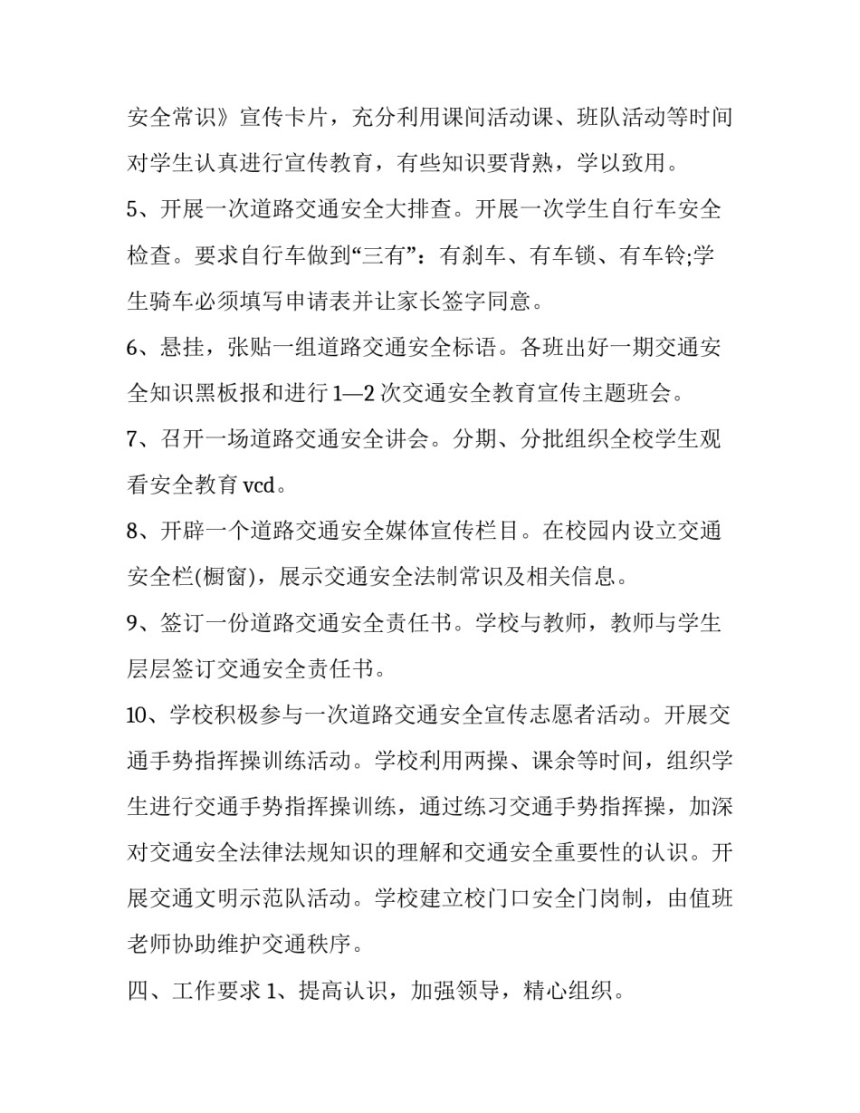 小学交通安全工作计划 小学交通安全教育工作方案(十二篇)_第3页