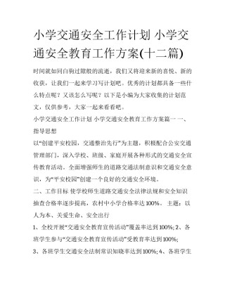 小学交通安全工作计划 小学交通安全教育工作方案(十二篇)