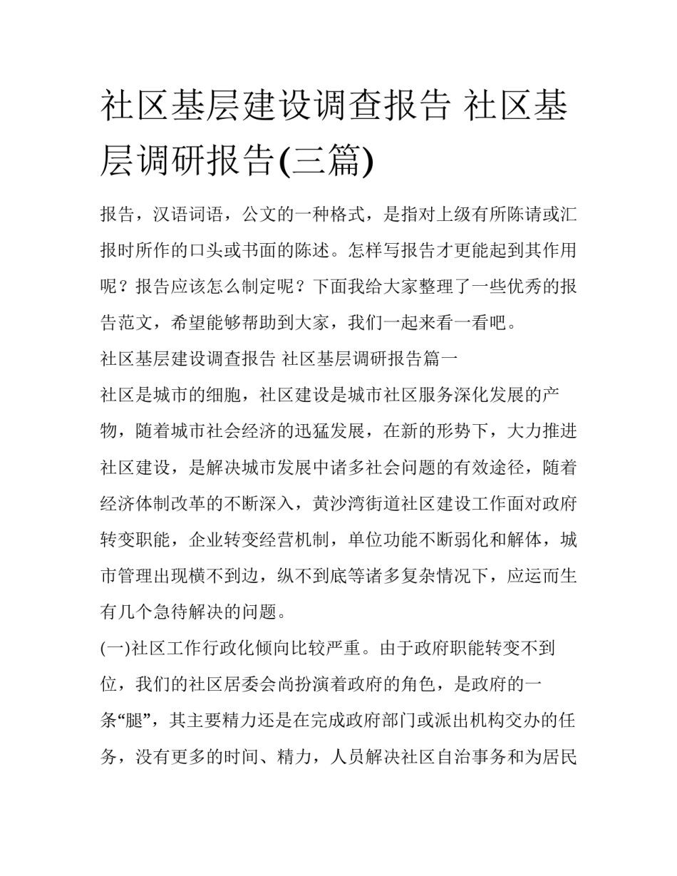 社区基层建设调查报告 社区基层调研报告(三篇)_第1页